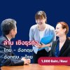 การบริการล่าม (เชิงธุรกิจ) ไทย-อังกฤษ หรือ อังกฤษ-ไทย Interpreter service about business from Thai – English or English – Thai on-site