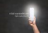 6 ข้อดี ของหลอดไฟ LED 6 ข้อดี ของหลอดไฟ LED