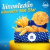 ไก่ทอดไซส์บิ๊ก กลับมาแล้ว! Hot Star ไก่ทอดไซส์บิ๊ก กลับมาแล้ว! Hot Star