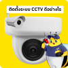 ติดตั้งระบบ CCTV ดีอย่างไร ติดตั้งระบบ CCTV ดีอย่างไร