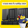 5 อันดับ NAS ที่ ขายดีที่สุด 2024 5 อันดับ NAS ที่ ขายดีที่สุด 2024