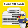 Switch POE คืออะไร Switch POE คืออะไร