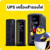 UPS (เครื่องสำรองไฟ) UPS (เครื่องสำรองไฟ)
