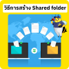 วิธีการสร้าง Shared folder 