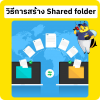วิธีการสร้าง Shared folder  วิธีการสร้าง Shared folder