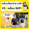 กล้อง wifi vs กล้อง สาย LAN แบบไหนดีกว่ากัน ? กล้อง wifi vs กล้อง สาย LAN แบบไหนดีกว่ากัน ?