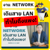 งาน Network เดินสาย LAN ทำไมแพง ?