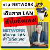 งาน Network เดินสาย LAN ทำไมแพง ? งาน Network เดินสาย LAN ทำไมแพง ?