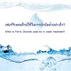เฟอร์ริกคลอไรด์, เฟอร์ริกคลอไรด์ 40, เฟอร์ริกคลอไรด์ 46, เฟอร์ริกคลอไรด์ ราคา, เฟอร์ริกคลอไรด์ sds, เฟอร์ริกคลอไรด์ ประโยชน์, เฟอร์ริกคลอไรด์ สูตร, เฟอร์ริกคลอไรด์ คือ, เฟอร์ริก คลอไรด์, เฟอร์ริกคลอไรด์ บำบัดน้ำ,Fecl3 คือ, Fecl3 คุณสมบัติ, Ferric chloride
