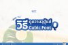 วิธีดูความจุตู้แช่เป็นคิว (Cubic Foot) วิธีดูความจุตู้แช่เป็นคิว (Cubic Foot)