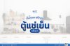 ขั้นตอนการใช้งานตู้แช่เย็น "ครั้งแรก" ขั้นตอนการใช้งานตู้แช่เย็น "ครั้งแรก"