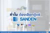 ทำไม ต้องเลือกตู้แช่ Sanden 