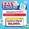 ช้อปกับ AV VALUE ใช้สิทธิ์ลดหย่อนภาษี ในโครงการ ช้อปลดหย่อนภาษี 2567 EASY E-RECEIPT สูงสุด 50,000.- ช้อปกับ AV VALUE ใช้สิทธิ์ลดหย่อนภาษี ในโครงการ ช้อปลดหย่อนภาษี 2567 EASY E-RECEIPT สูงสุด 50,000.-