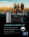 ใหม่! SONY ULT FIELD 5 (2025) ลำโพงไร้สายแบบพกพา พร้อมโปรของแถมฟรี! ใหม่! SONY ULT FIELD 5 (2025) ลำโพงไร้สายแบบพกพา พร้อมโปรของแถมฟรี!