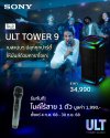 ใหม่! SONY ULTTOWER9 (2025) เบสแน่น ๆ คาราโอเกะมันส์สะบัด พร้อมรับไมค์ไร้สายฟรี! ใหม่! SONY ULTTOWER9 (2025) เบสแน่น ๆ คาราโอเกะมันส์สะบัด พร้อมรับไมค์ไร้สายฟรี!