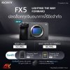 Sony FX5 ราคาไทย | Cinema Line FX5 พร้อม Pre-order (2026) Sony FX5 ราคาไทย | Cinema Line FX5 พร้อม Pre-order (2026)