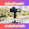 Sony ZV1 ii กล้องตัวเล็กพกพาง่ายสาย Vlog ต้องมี Sony ZV1 ii กล้องตัวเล็กพกพาง่ายสาย Vlog ต้องมี