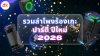 รวมลำโพงร้องเกะปีใหม่ 2026 รุ่นไหนน่าใช้บ้าง รวมลำโพงร้องเกะปีใหม่ 2026 รุ่นไหนน่าใช้บ้าง