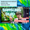 ในที่สุด SAMSUNG ก็มี OLED TV (S95B) กับเขาสักที ในที่สุด SAMSUNG ก็มี OLED TV (S95B) กับเขาสักที