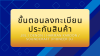ขั้นตอนลงทะเบียนประกัน แบรนด์ JBL / DENON / HARMAN KARDON / SOUNDCRAFT /PIONEER DJ  ขั้นตอนลงทะเบียนประกัน แบรนด์ JBL / DENON / HARMAN KARDON / SOUNDCRAFT /PIONEER DJ