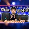 PARTYBOX ENCORE กับ PARTYBOX ON-THE-GO ต่างกันยังไง ? PARTYBOX ENCORE กับ PARTYBOX ON-THE-GO ต่างกันยังไง ?