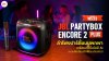 พรีวิว JBL PartyBox Encore 2 Plus 2026 มีอะไรใหม่บ้าง พรีวิว JBL PartyBox Encore 2 Plus 2026 มีอะไรใหม่บ้าง