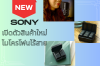 อัปเดตข่าวสาร : SONY เปิดตัว ไมโครโฟนไร้สายรุ่นใหม่