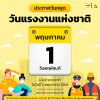 ประกาศวันหยุด เนื่องใน "วันแรงงานแห่งชาติ" ประกาศวันหยุด เนื่องใน "วันแรงงานแห่งชาติ"