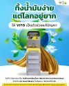 ทิ้งน้ำมัน = ทิ้งโลก แต่คุณเปลี่ยนอนาคตได้ แค่ใช้ VITO ทิ้งน้ำมัน = ทิ้งโลก แต่คุณเปลี่ยนอนาคตได้ แค่ใช้ VITO