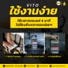 VITO ใช้งานง่าย!! VITO ใช้งานง่าย!!