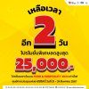 เหลือเวลาแค่ 2 วันเท่านั้น!  พบกับข้อเสนอ VITO ที่คุณไม่เคยเจอมาก่อน!