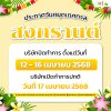ประกาศวันหยุดสงกรานต์ 2568 ประกาศวันหยุดสงกรานต์ 2568