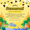 สุขสันต์วันสงกรานต์ สุขสันต์วันสงกรานต์