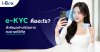 E-KYC คืออะไร ? E-KYC คืออะไร ?