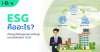 ESG คืออะไร? ทำไมธุรกิจไทยทุกขนาดต้องรู้และปรับตัวในปี 2026 ESG คืออะไร? ทำไมธุรกิจไทยทุกขนาดต้องรู้และปรับตัวในปี 2026