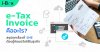 ใบกำกับภาษีอิเล็กทรอนิกส์ (e-Tax Invoice) คืออะไร? สรุปทุกเรื่องที่ SME ต้องรู้ ใบกำกับภาษีอิเล็กทรอนิกส์ (e-Tax Invoice) คืออะไร? สรุปทุกเรื่องที่ SME ต้องรู้