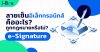 ลายเซ็นอิเล็กทรอนิกส์ (e-Signature) คืออะไร? ถูกกฎหมายหรือไม่?