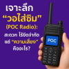 เจาะลึก "วอใส่ซิม" (POC Radio) เจาะลึก "วอใส่ซิม" (POC Radio)
