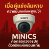 กล้องวงจรปิดขอนแก่น minic กล้องวงจรปิดขอนแก่น minic