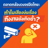 ตลาดกล้องวงจรปิดไทย: ทำไมเสียงบ่นเรื่องทิ้งงานยังเกิดซ้ำ? by กล้องวงจรปิดขอนแก่น ตลาดกล้องวงจรปิดไทย: ทำไมเสียงบ่นเรื่องทิ้งงานยังเกิดซ้ำ? by กล้องวงจรปิดขอนแก่น