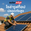 SolarEdge ขอนแก่น