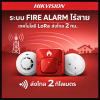 ระบบ fire alarm ไร้สาย Hikvision เทคโนโลยี LoRa ส่งไกล 2 กม. ทะลุทะลวงผนังดีเยี่ยม!