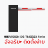 ไม้กั้นรถยนต์ขอนแก่น HIKVISION DS-TMG300-DR/A อัจฉริยะ มอเตอร์เงียบ พร้อมไฟ LED Light Bar ชัดเจน 100%