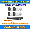 ชุดกล้อง Hikvision IP CAMERA ColorVu พร้อม Smart Hybrid Light