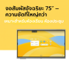 MAXHUB เหมาะสำหรับห้องเรียน ห้องประชุม