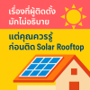โซล่าเซลล์ขอนแก่น โซล่าเซลล์ขอนแก่น