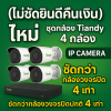 Tiandy IP Camera กล้องวงจรปิดชัดจริง 4 เท่า ไม่ชัดยินดีคืนเงิน