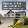Wi-Fi พัง เพราะ “สายแลนราคาถูก” Wi-Fi พัง เพราะ “สายแลนราคาถูก”