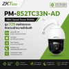 ZKTeco PM-852TC33N-AD กล้อง Speed Dome