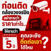 กล้องวงจรปิดขอนแก่น ราคาถูก